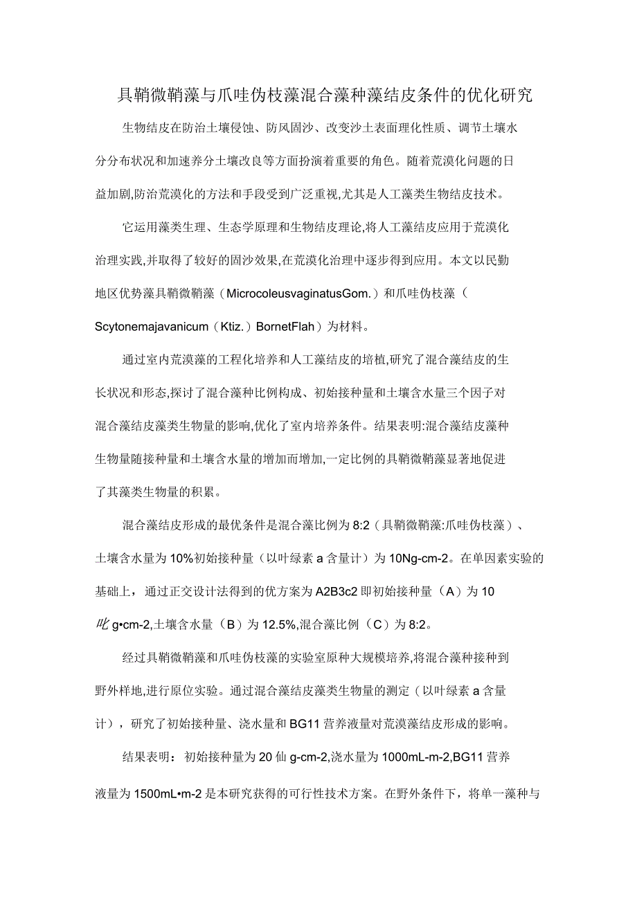 具鞘微鞘藻与爪哇伪枝藻混合藻种藻结皮条件的优化研究_第1页