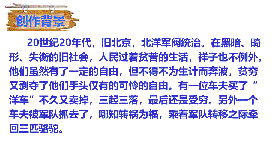 七下部编版名著导读骆驼祥子圈点批注.10_第4页