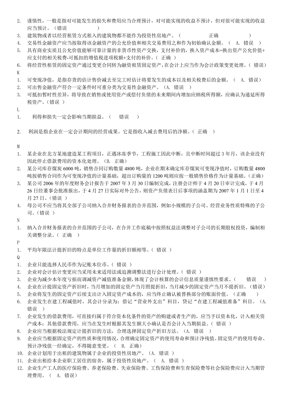 中级会计实务判断题_第2页