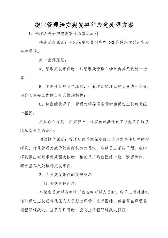 物业管理治安突发事件应急处理方案.doc