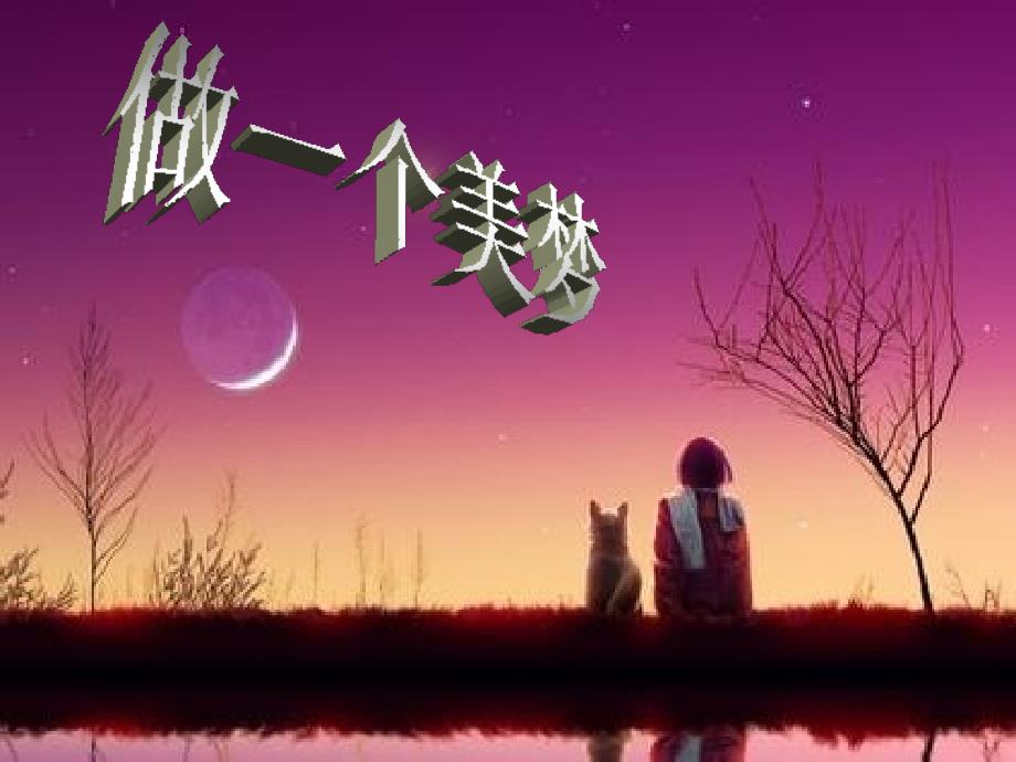 做一个美梦(1)_第1页