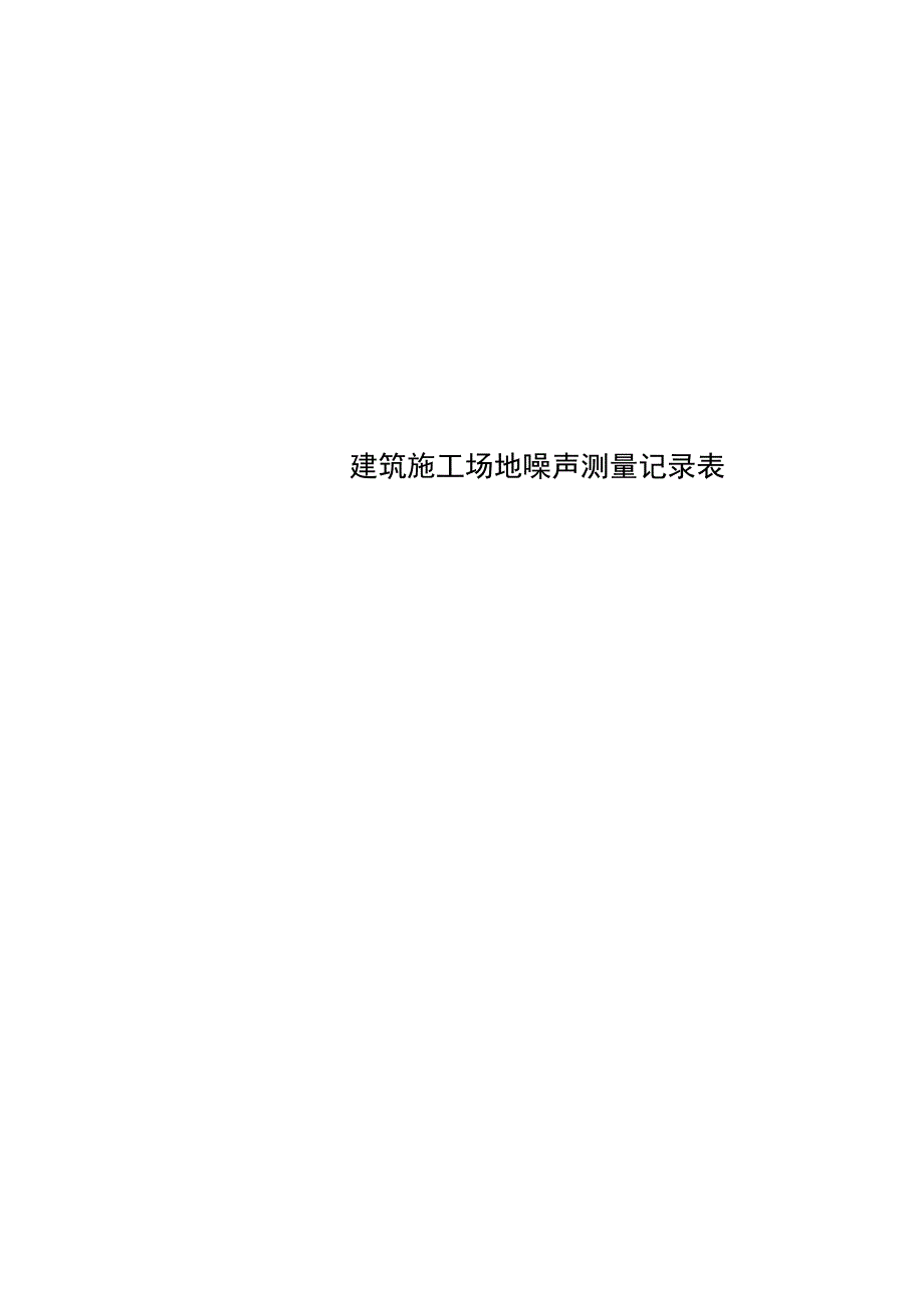 建筑施工场地噪声测量记录表_第1页