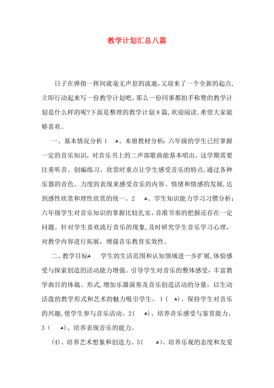 教学计划汇总八篇_第1页