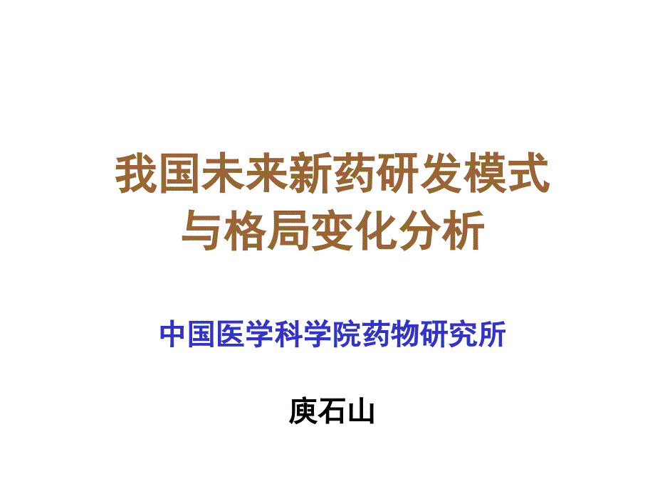 我国未来新药研发模式课件_第1页