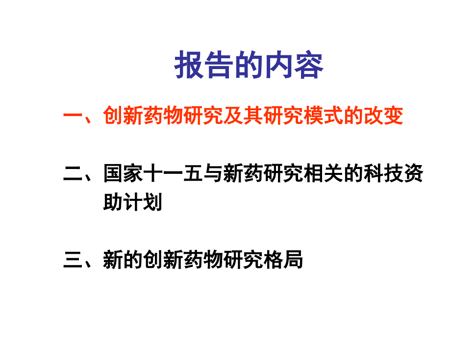 我国未来新药研发模式课件_第2页