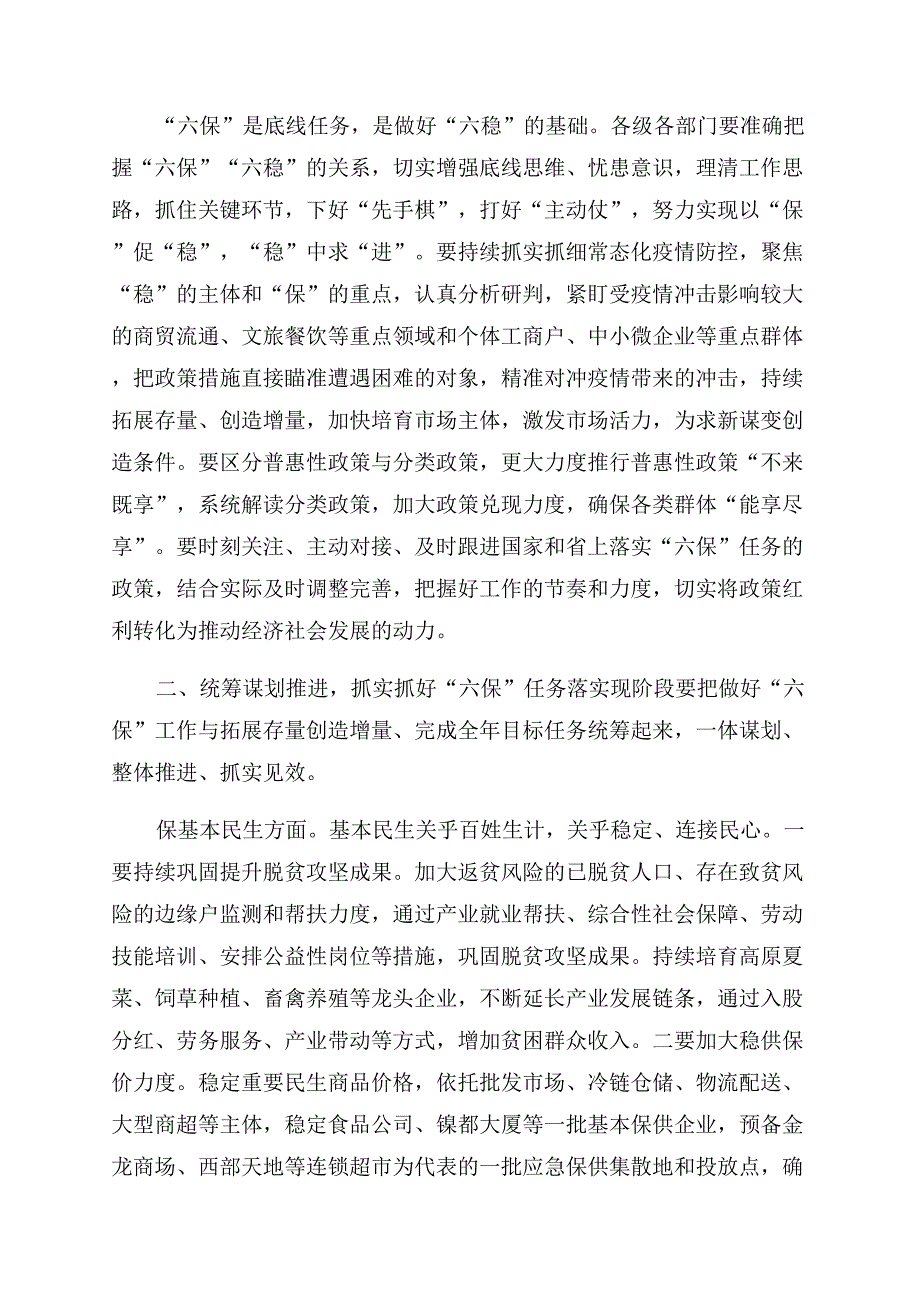 在做好“六保工作专题会上讲话.docx_第2页