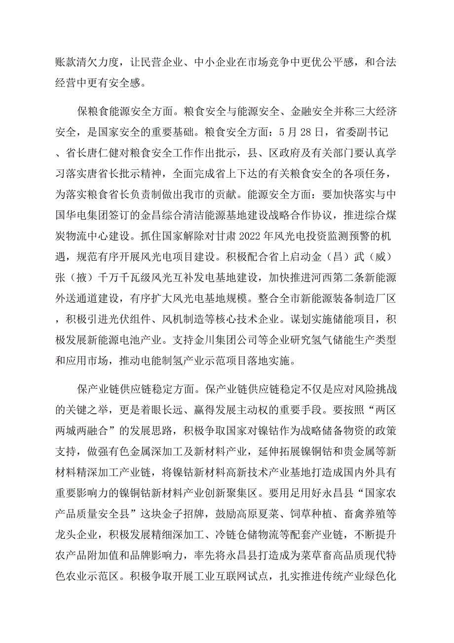 在做好“六保工作专题会上讲话.docx_第4页