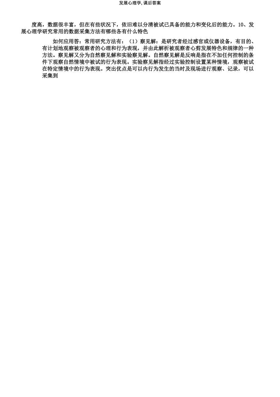 发展心理学课后.docx_第5页