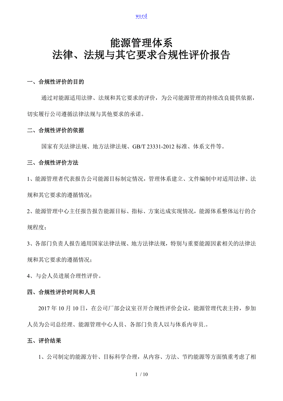 能源体系法律法规合规性评价与衡量报告材料_第1页