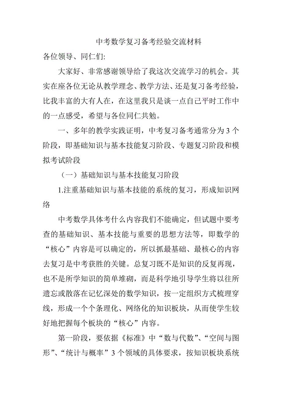 中考数学复习备考经验交流材料_第1页