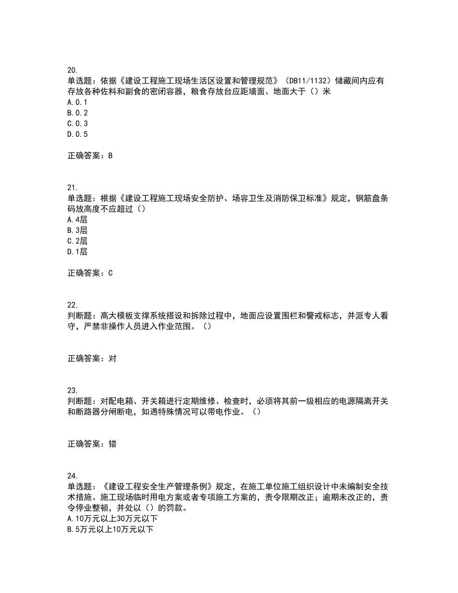 2022年北京市建筑施工安管人员安全员C3证综合类考前难点剖析冲刺卷含答案26_第5页