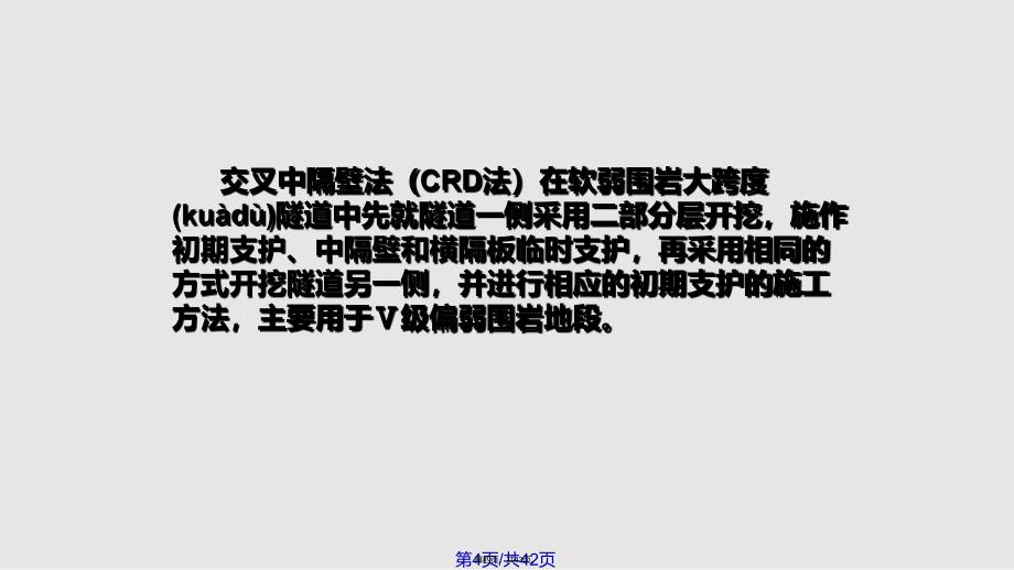 CRD法施工方案幻灯片实用实用教案_第4页