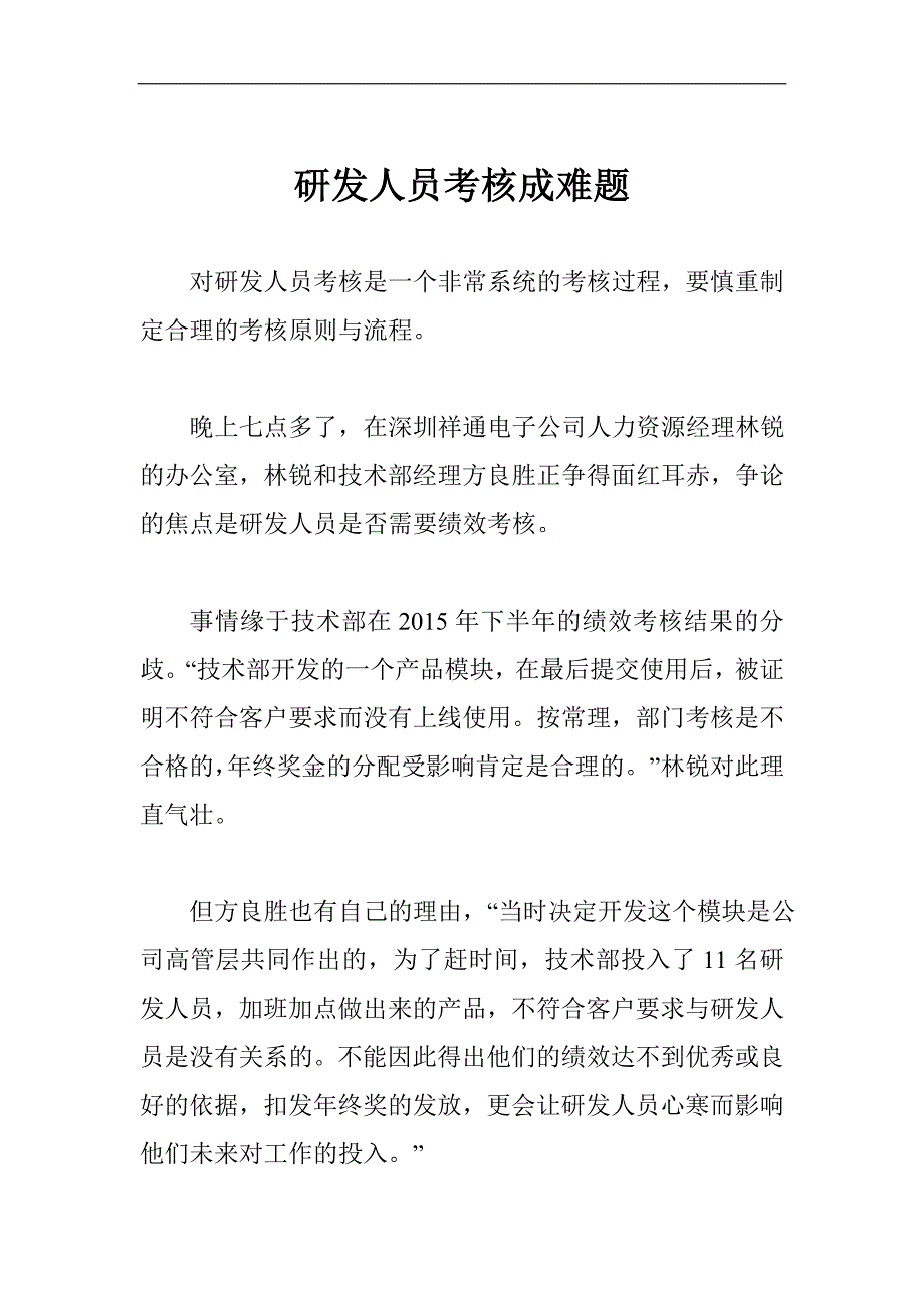 研发人员考核成难题.doc_第1页