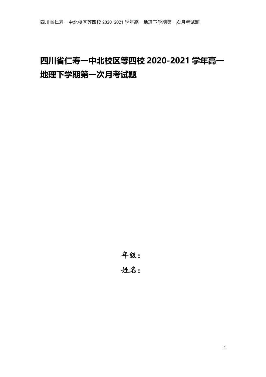 四川省仁寿一中北校区等四校2020-2021学年高一地理下学期第一次月考试题.doc_第1页