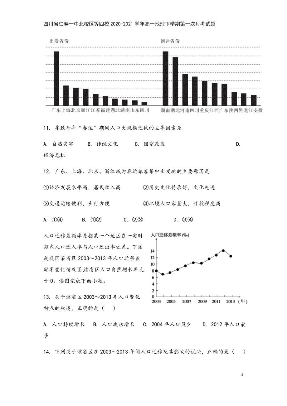 四川省仁寿一中北校区等四校2020-2021学年高一地理下学期第一次月考试题.doc_第5页