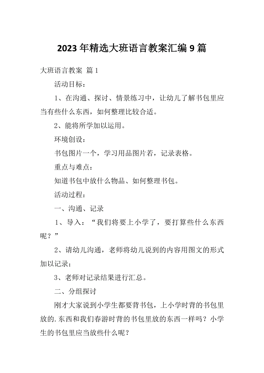 2023年精选大班语言教案汇编9篇_第1页