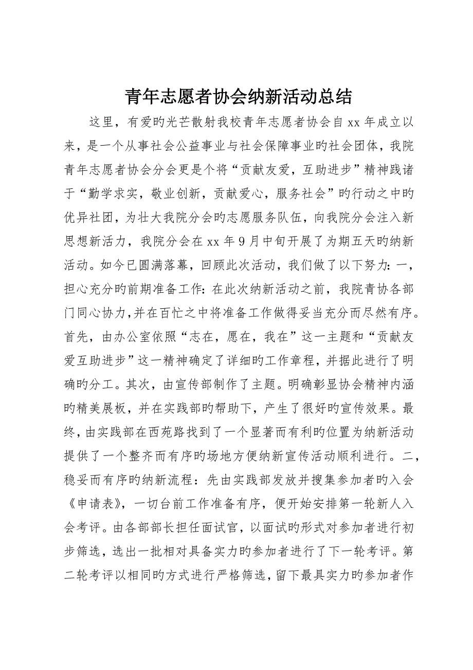 青年志愿者协会纳新活动总结_第1页