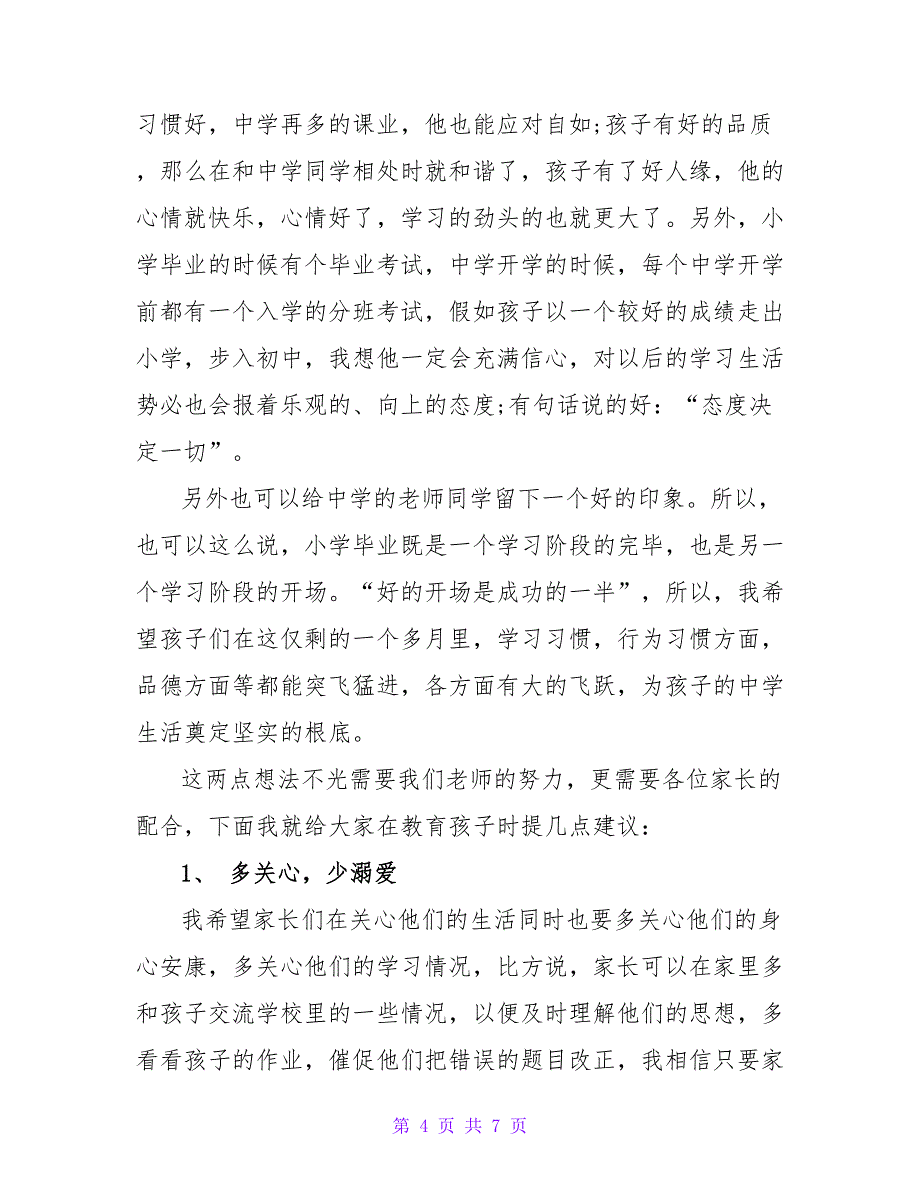 2022六年级家长会教师发言稿_第4页