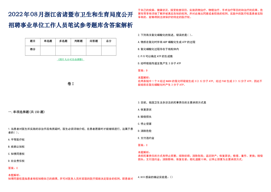 2022年08月浙江省诸暨市卫生和生育局度公开招聘事业单位工作人员笔试参考题库含答案解析_第1页