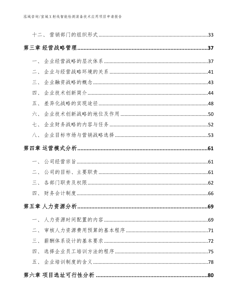 宣城X射线智能检测装备技术应用项目申请报告（参考模板）_第3页