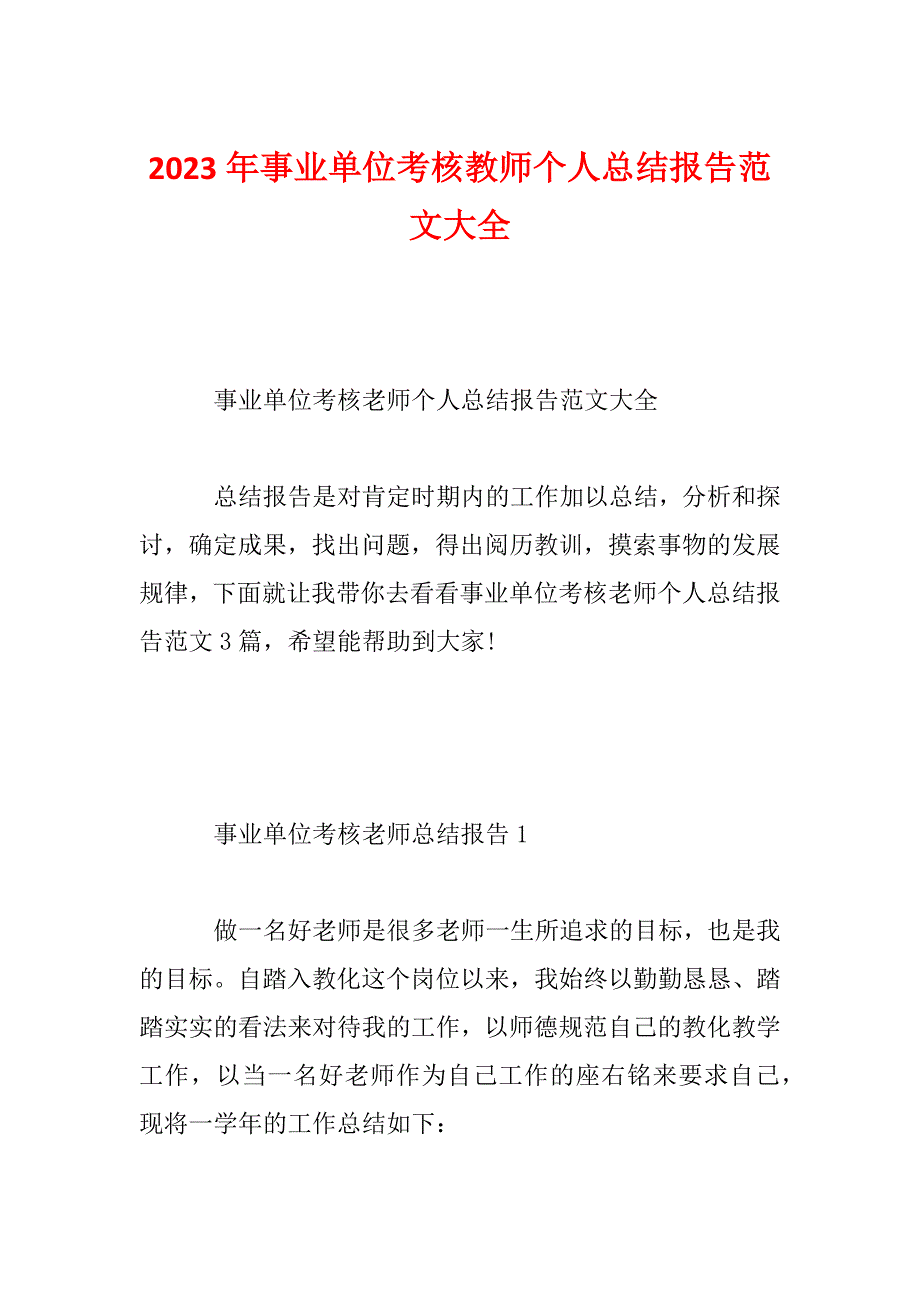 2023年事业单位考核教师个人总结报告范文大全_第1页