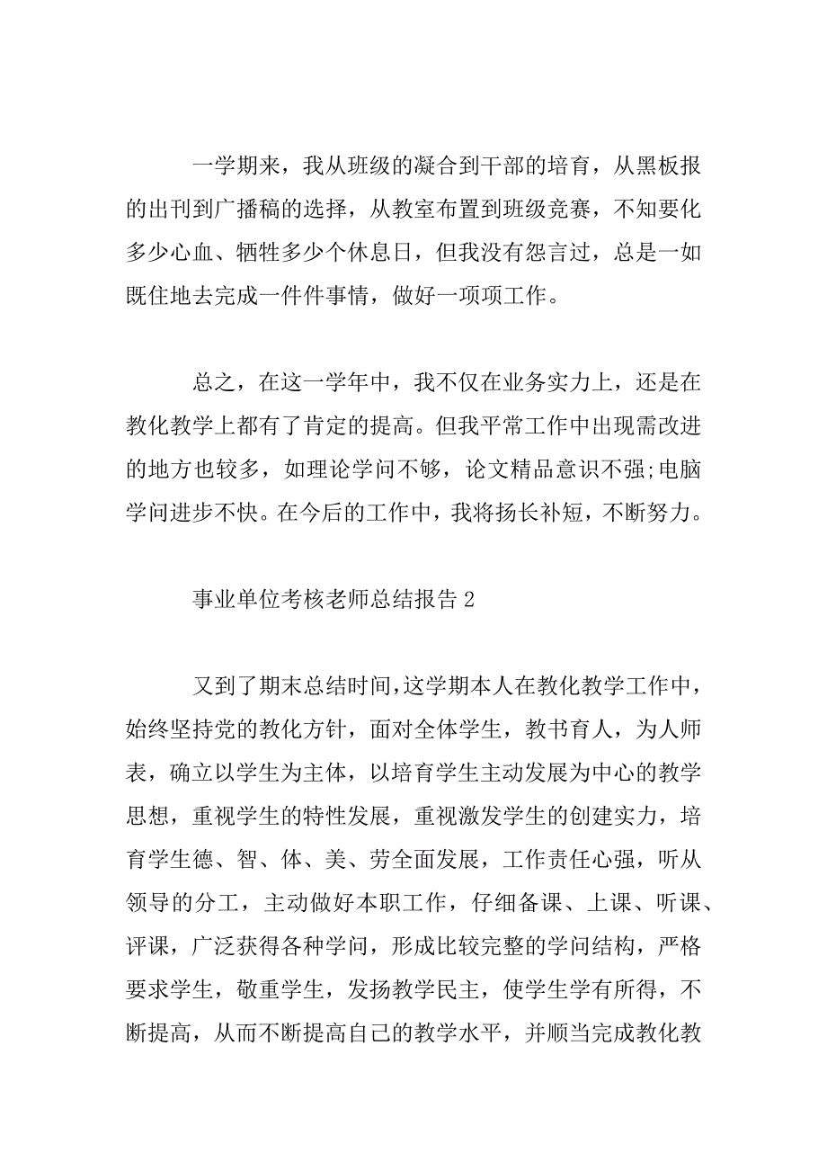 2023年事业单位考核教师个人总结报告范文大全_第5页