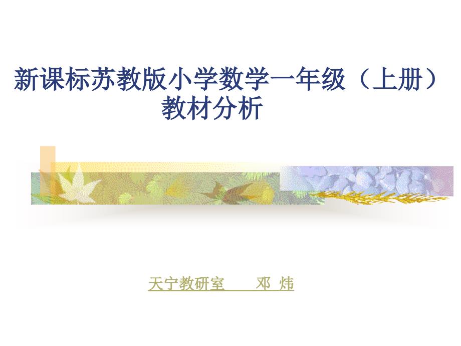 新课标苏教版小学数学一年级上册教材分析_第1页