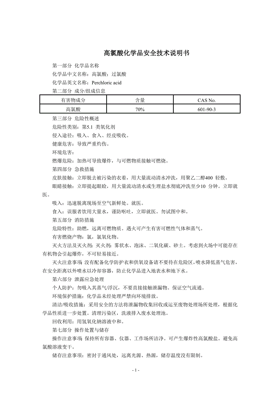 高氯酸(MSDS)化学品安全技术说明书_第1页