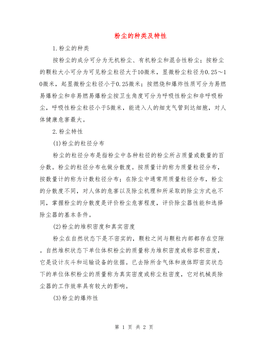 粉尘的种类及特性.doc_第1页