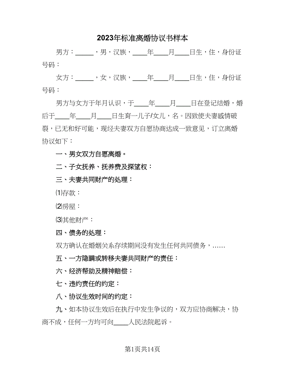 2023年标准离婚协议书样本（九篇）_第1页