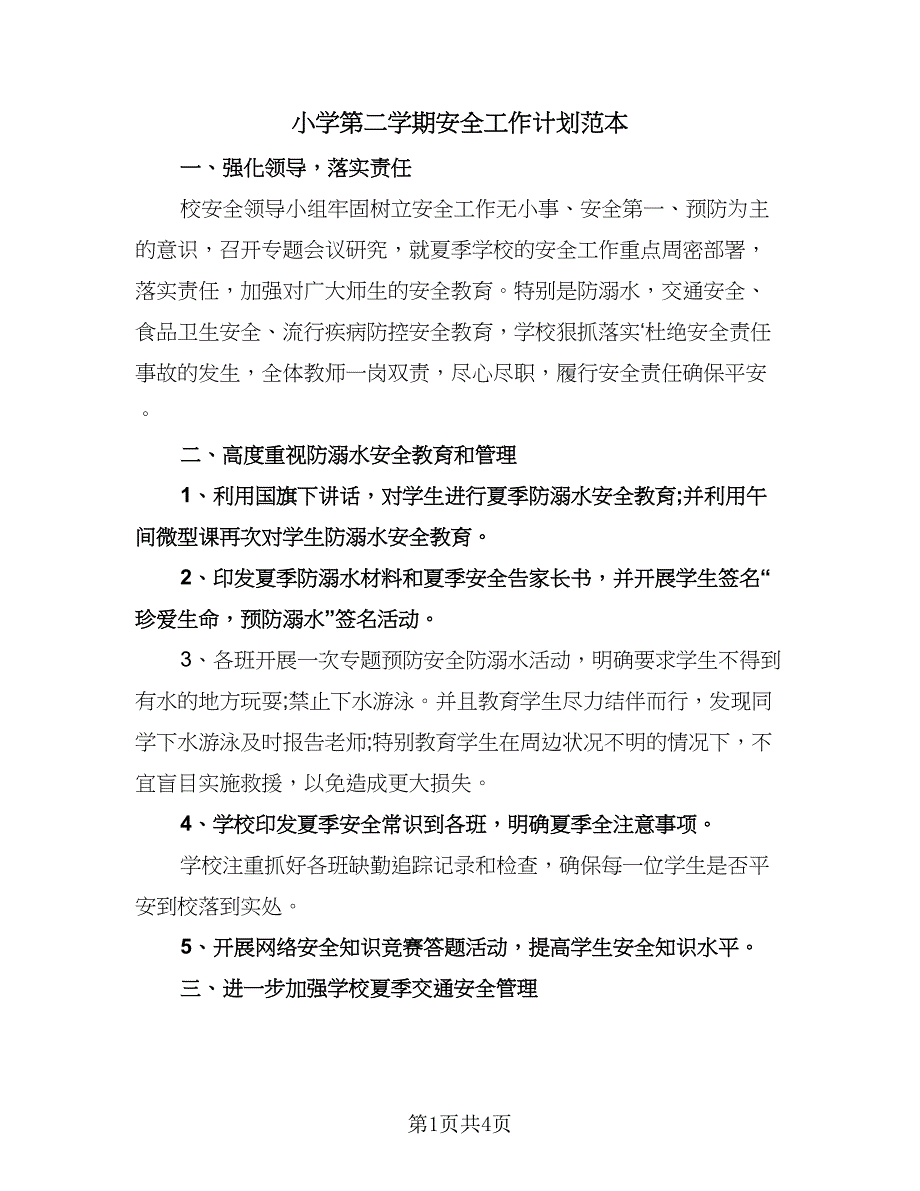 小学第二学期安全工作计划范本（2篇）.doc_第1页