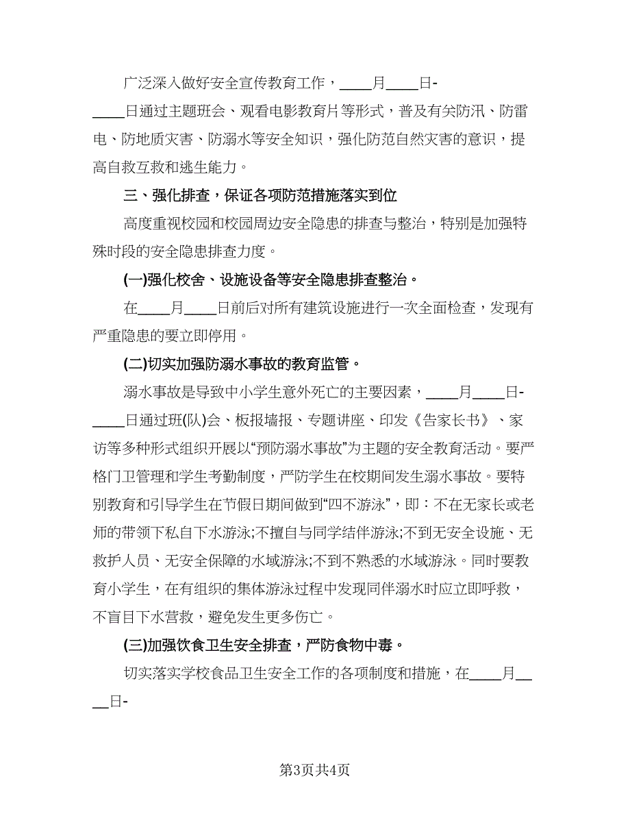 小学第二学期安全工作计划范本（2篇）.doc_第3页