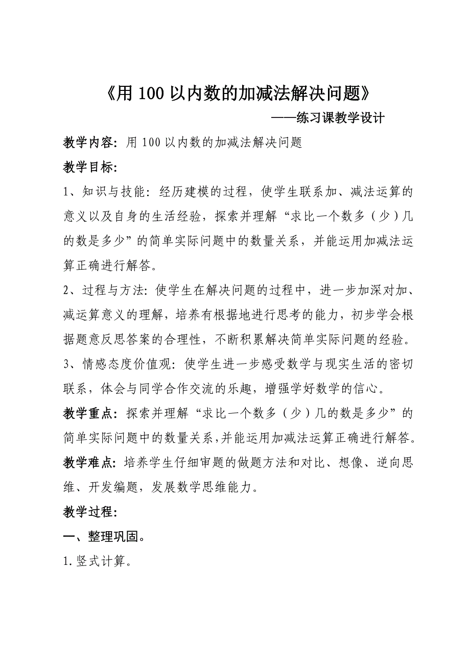 教案《用100以内的数的加减法解决问题》.docx_第1页