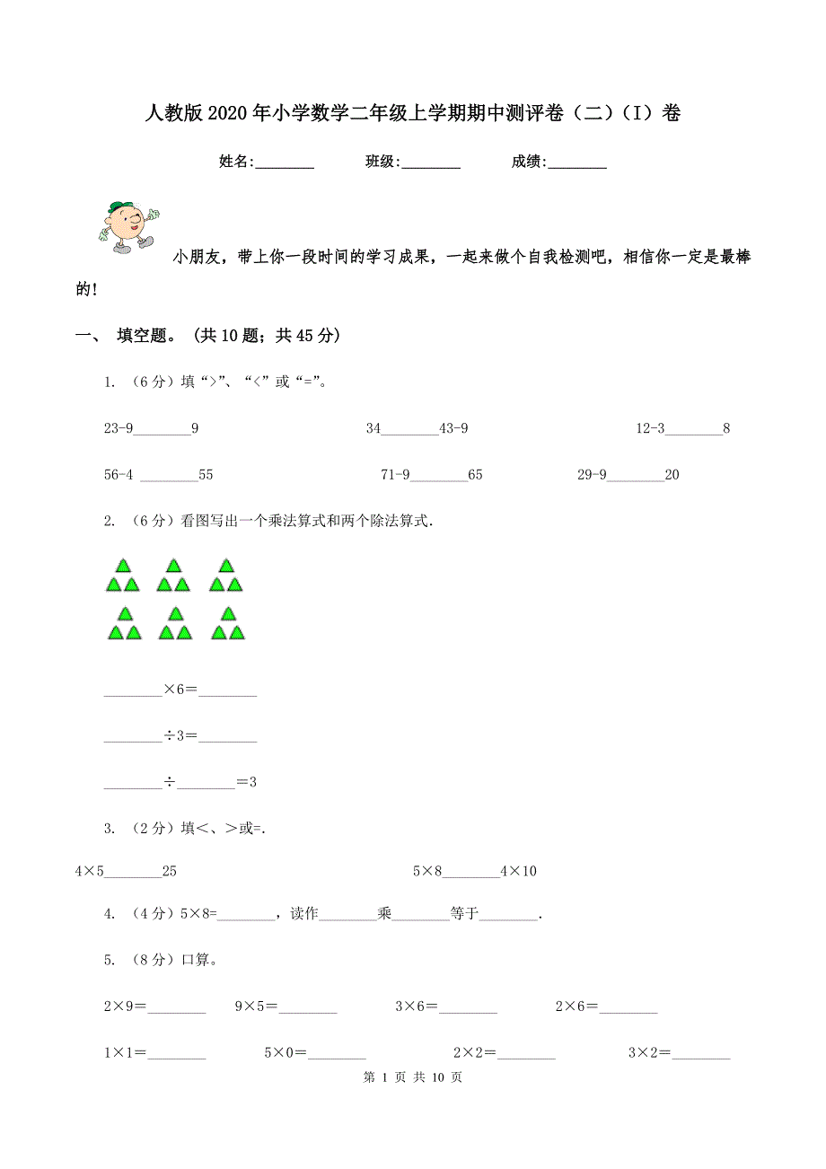 人教版2020年小学数学二年级上学期期中测评卷(二)(I)卷_第1页