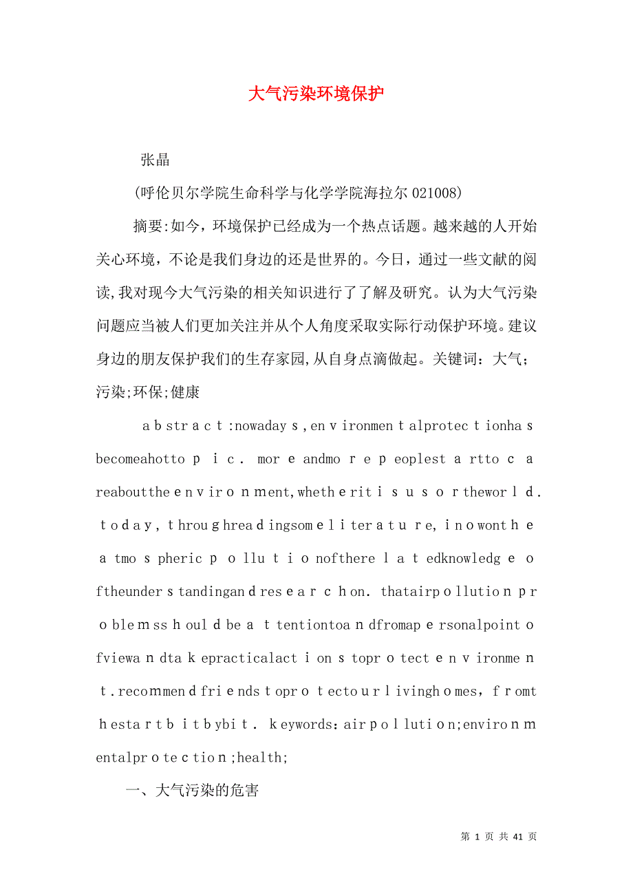 大气污染环境保护_第1页