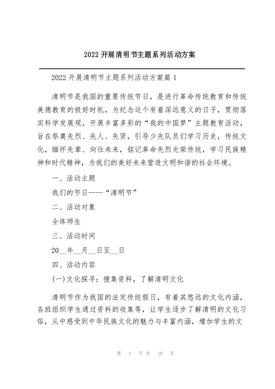 2022开展清明节主题系列活动方案_第1页