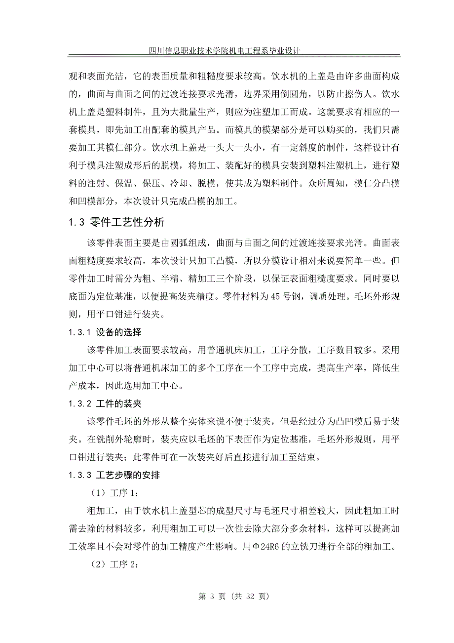 毕业设计论文饮水机上盖的建模与加工_第4页