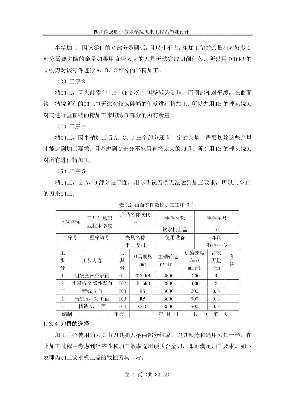 毕业设计论文饮水机上盖的建模与加工_第5页