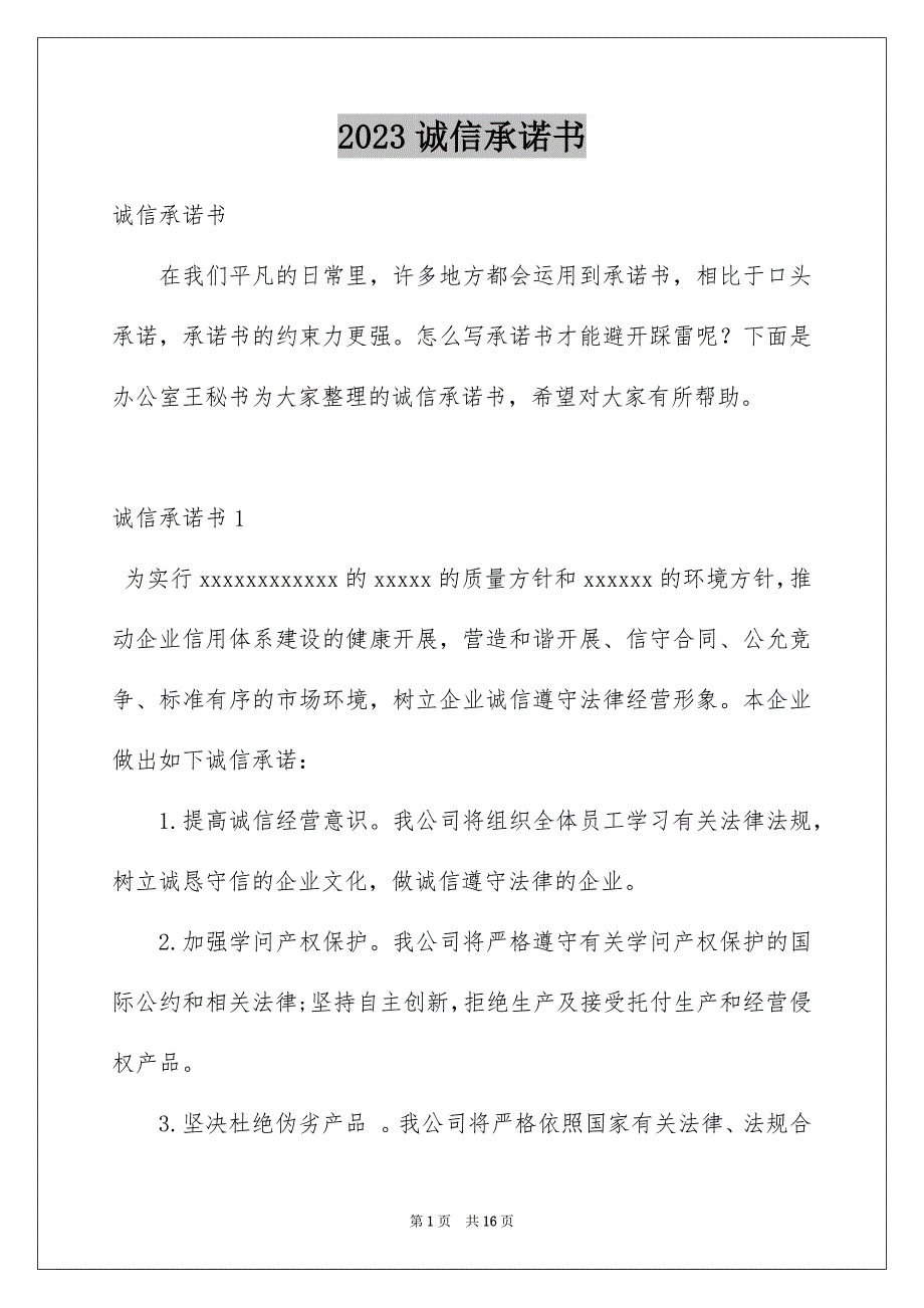 2023诚信承诺书65范文.docx_第1页