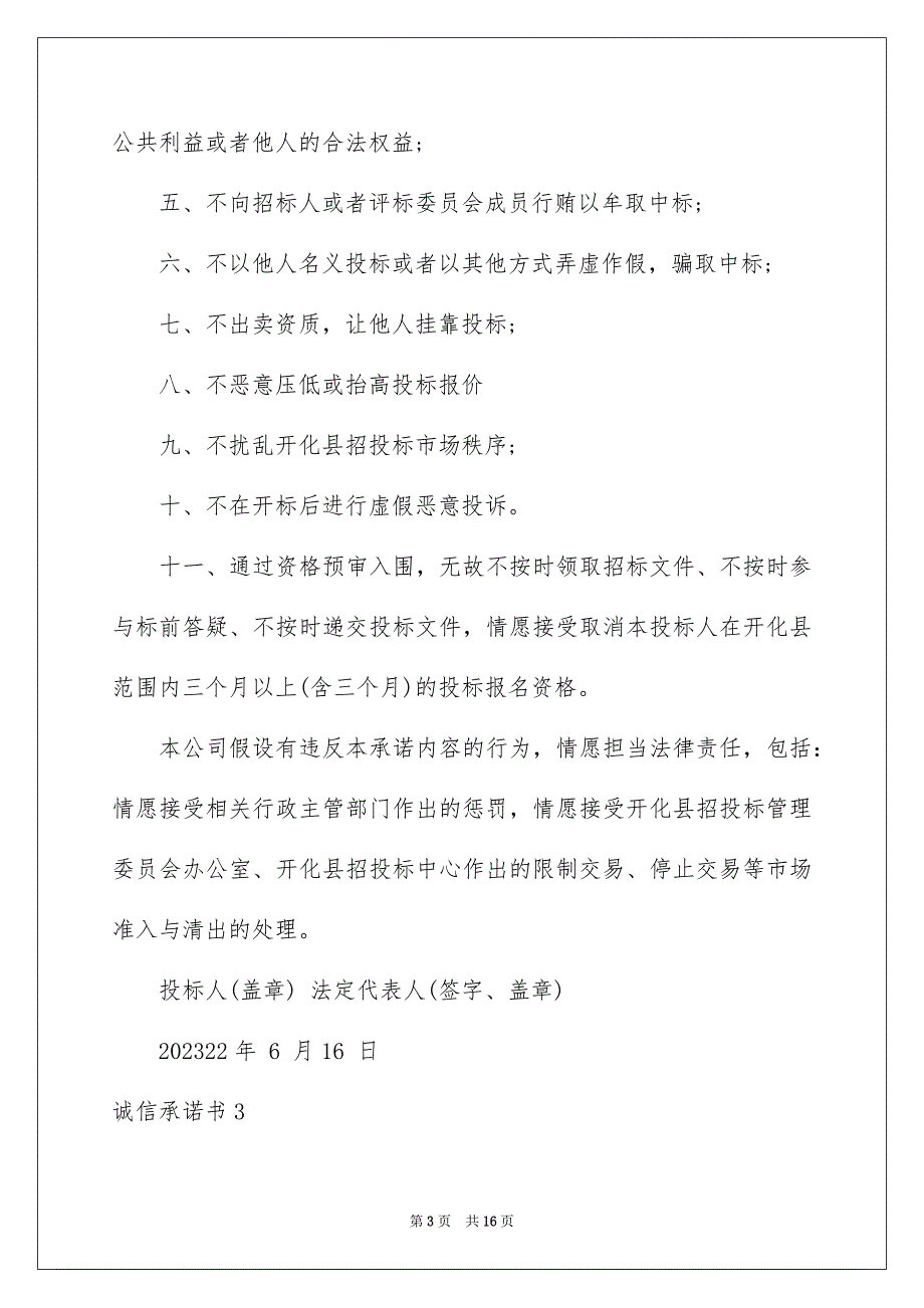 2023诚信承诺书65范文.docx_第3页