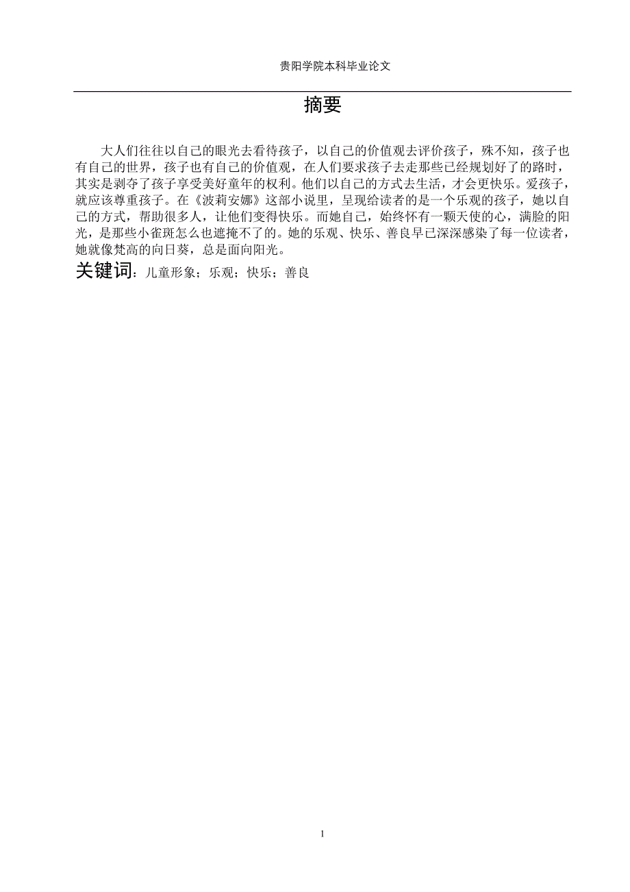 浅析《波莉安娜》里波莉安娜的形象毕业论文设计.doc_第2页