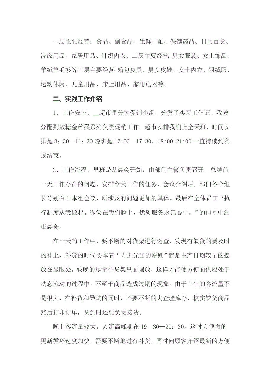 寒假超市打工社会实践报告【多篇汇编】_第2页