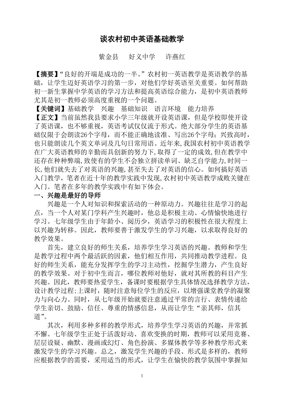 农村初中英语基础教学1.doc_第1页