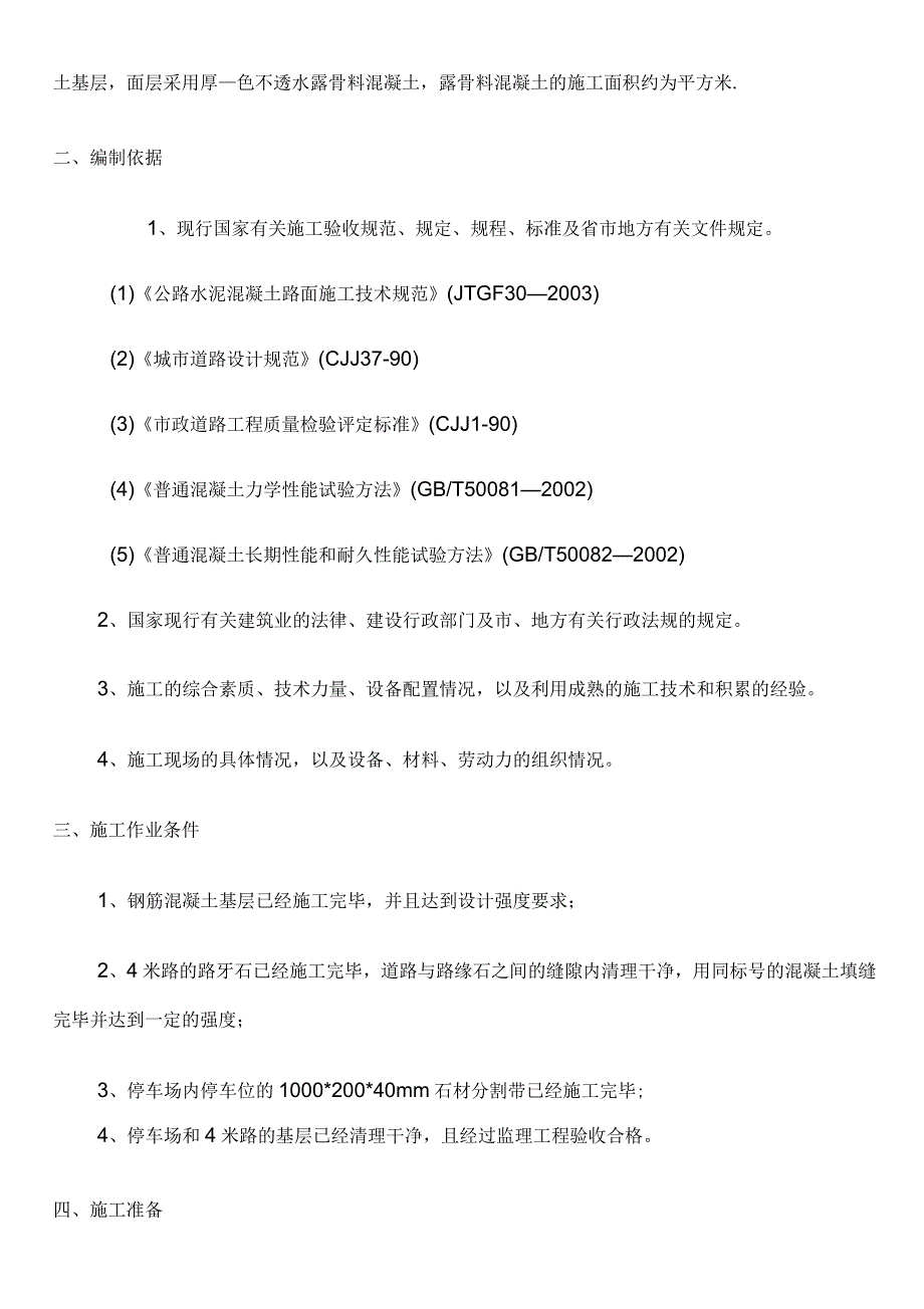 露骨料混凝土施工方案(正式)_第3页