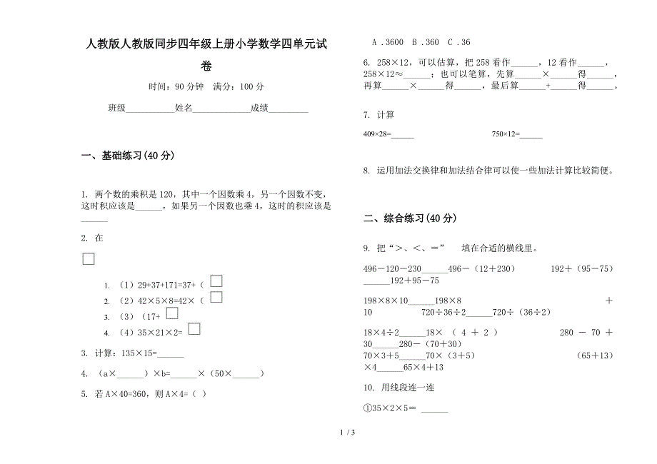 人教版人教版同步四年级上册小学数学四单元试卷.docx_第1页