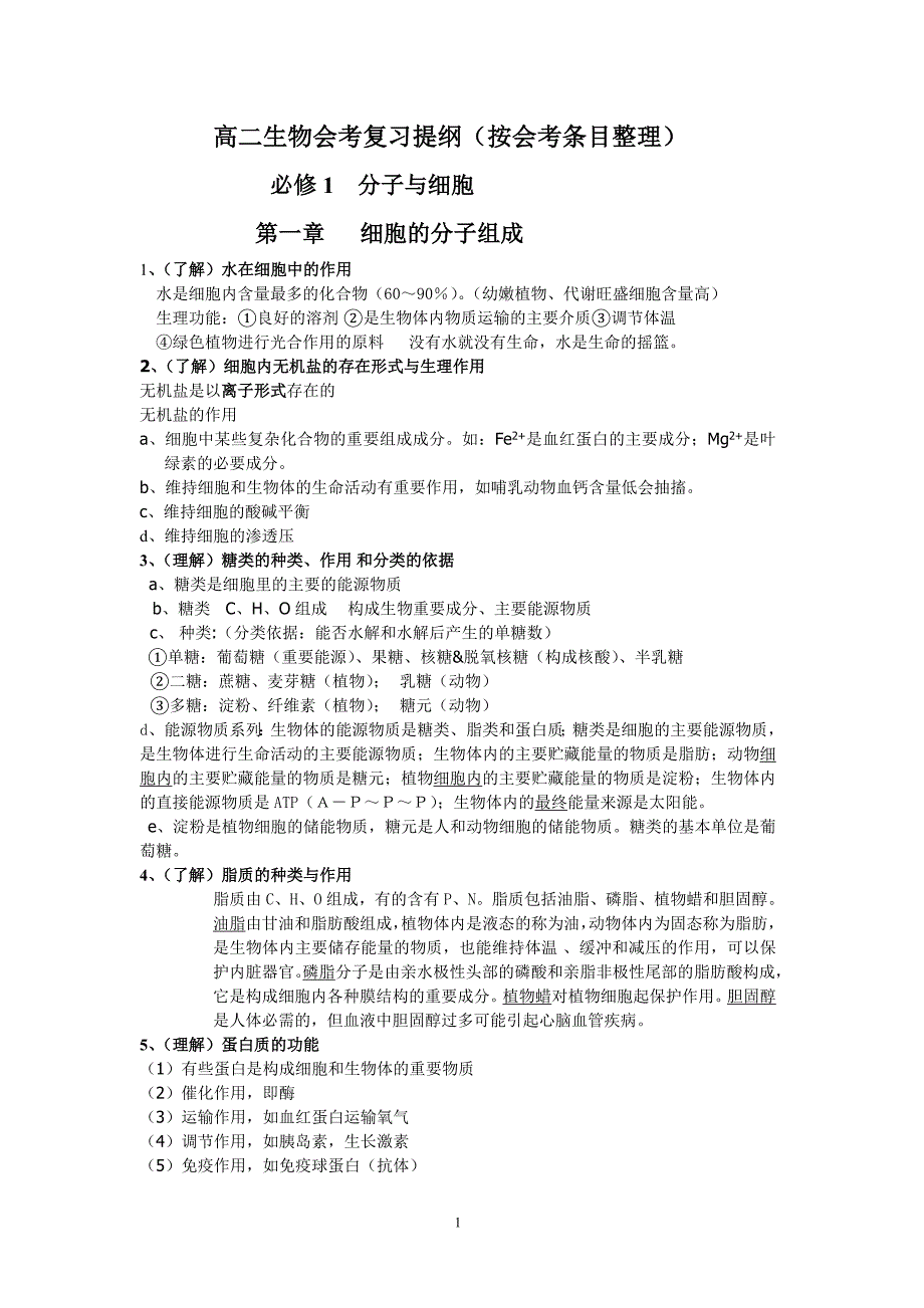 浙江省高二生物会考复习提纲(按会考条目整理)必修1分子与细胞.doc_第1页