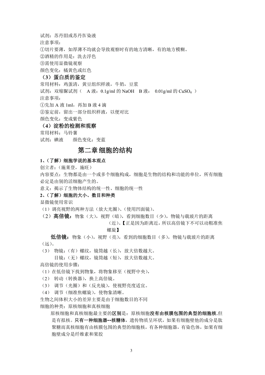 浙江省高二生物会考复习提纲(按会考条目整理)必修1分子与细胞.doc_第3页