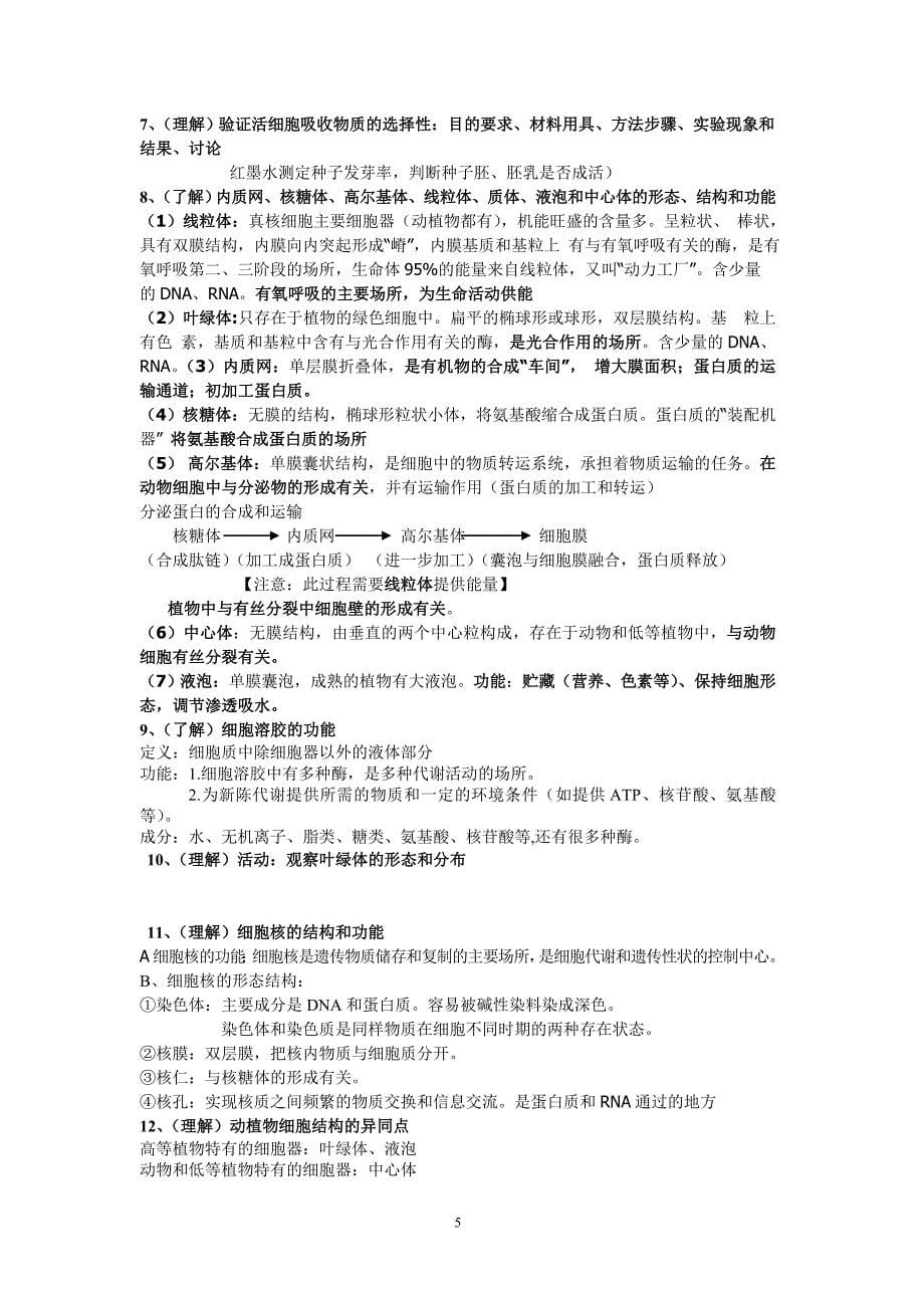 浙江省高二生物会考复习提纲(按会考条目整理)必修1分子与细胞.doc_第5页