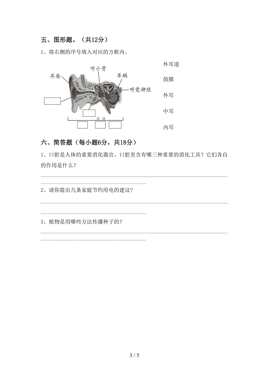 四年级科学下册期中测试卷及答案【精品】.doc_第3页