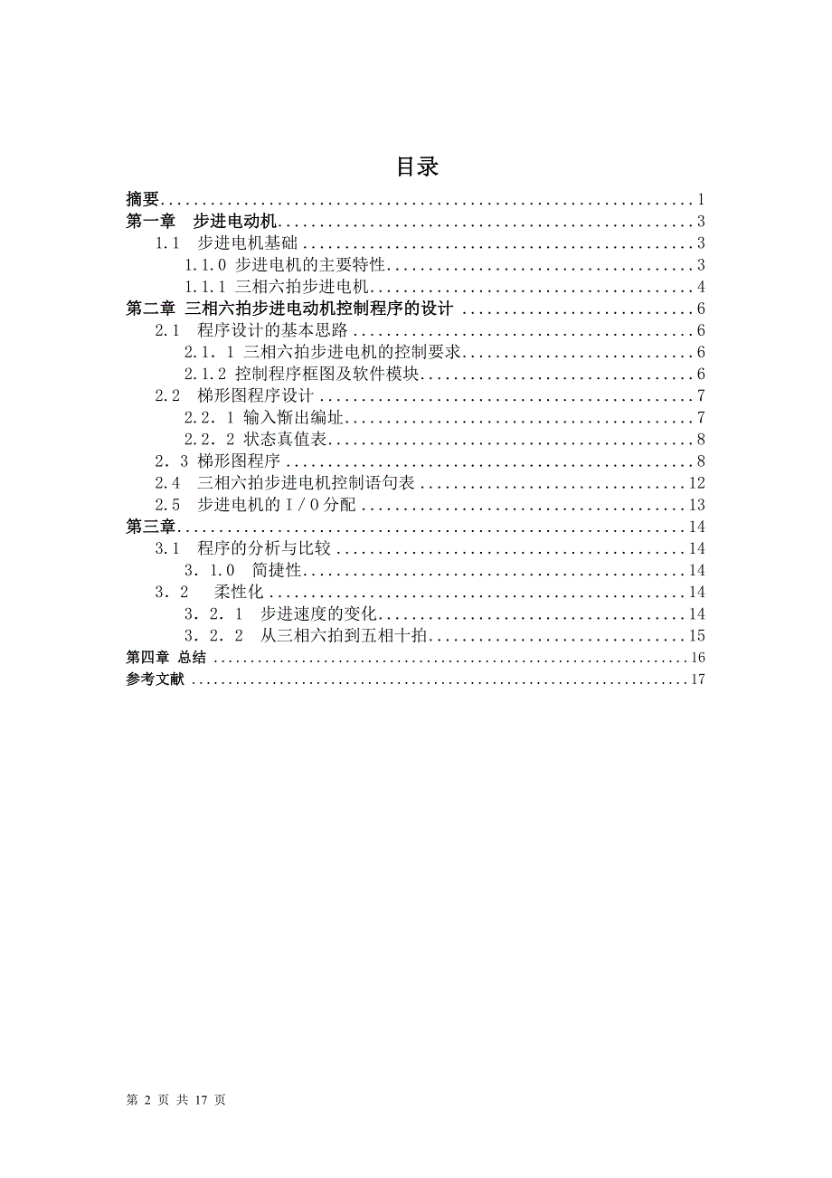 [毕业设计精品]三相六拍步进电动机控制程序的设计_第2页